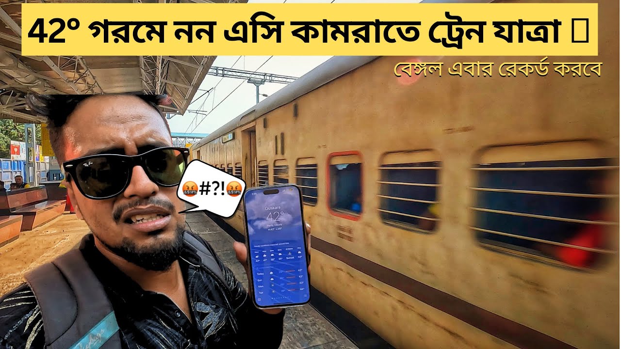 এই গরমে নন এসি কামরাতে ট্রেন যাত্রা কেমন হয়?🥵13188 Maa Tara Express || Bolpur to Kolkata