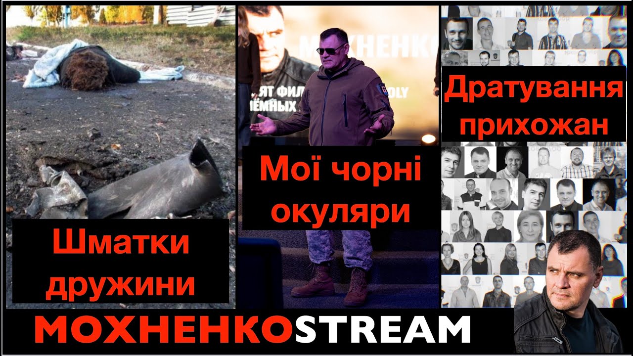 Шматки дружини мого друга. Нащо чорні окуляри? Як я дратував прихожан. МохненкоSTRIM
