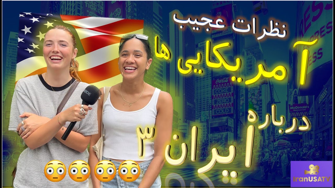نظرات عجیب آمریکایی ها درباره ایران (3)- ?(part 3)What Do Americans Think of Iran