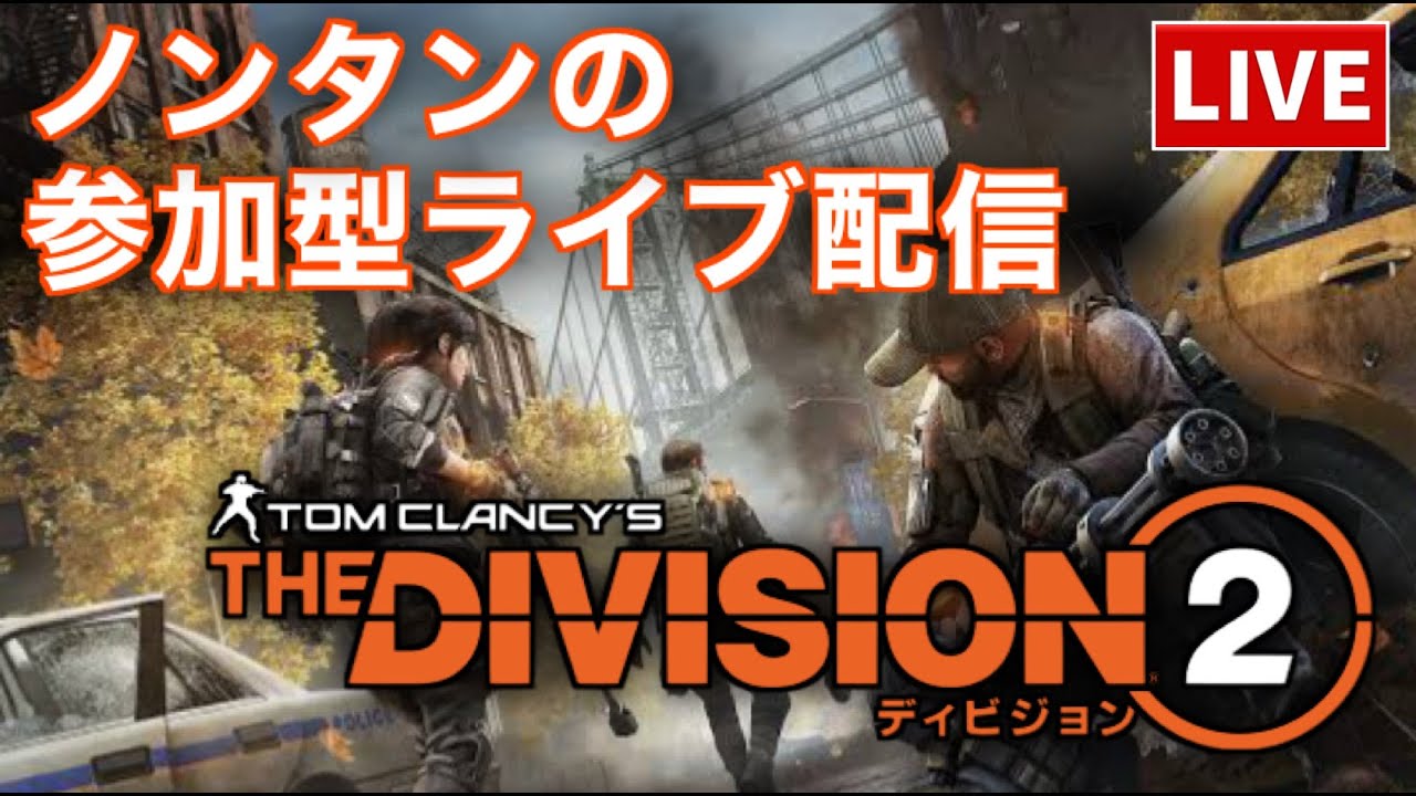 🔴[参加型]朝活さんぽ🏙️#division2 #ディビジョン2 #参加型