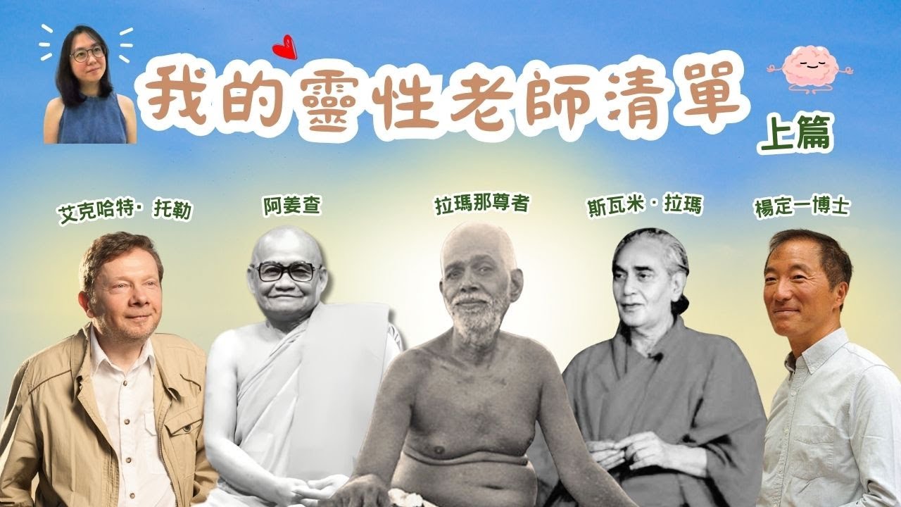我最推薦的修心必讀清單（上篇）| 雖然很多大師都不在了，但我們可以從他們留下來的話看到真理