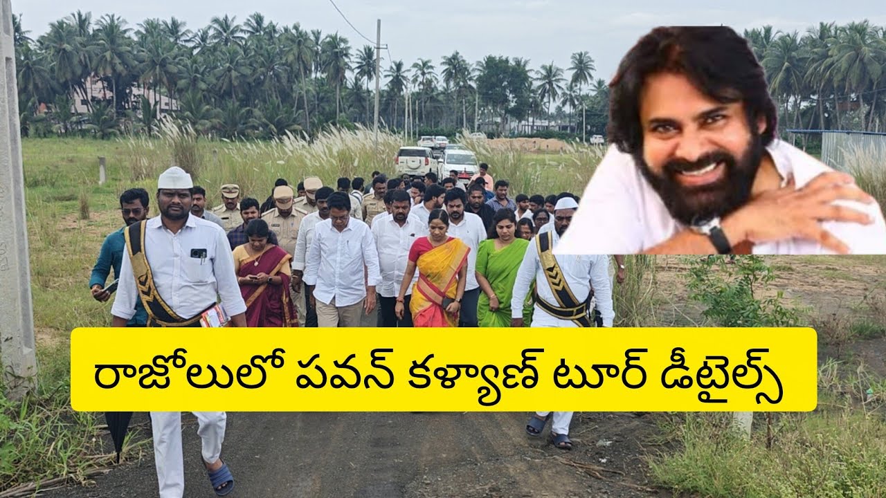 రాజోలు నియోజకవర్గంలో పవన్ కళ్యాణ్ పర్యటన అంచనా రూట్ మ్యాప్ | razole pawan kalyan tour route map 