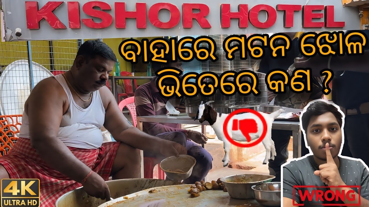 ଵାହରେ ମଟନ ଝୋଳ ଭିତରେ .?.kishor bhai mutton Bhubaneswar#mutton #kishorhotel#kishormutton #bhubaneswar