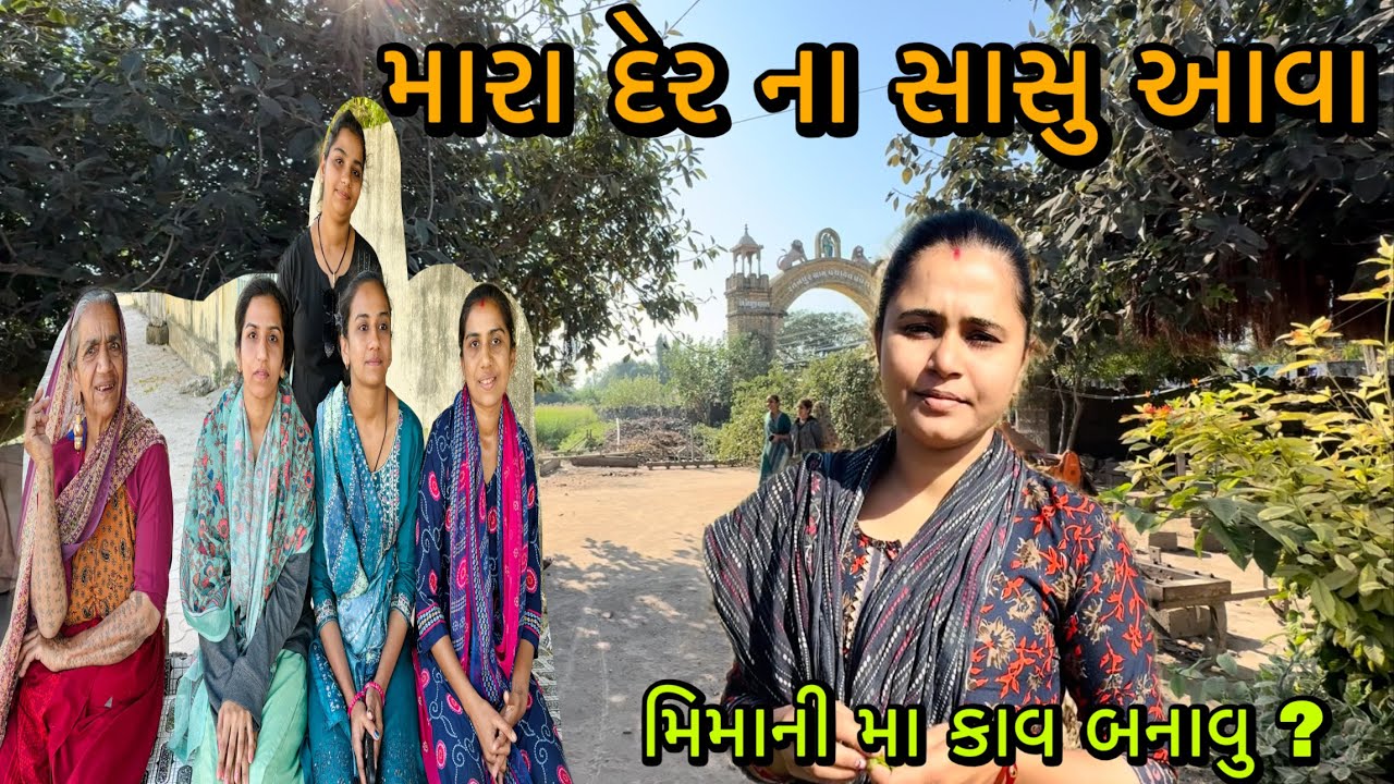 મારા દેર ના સાસુ આવા😃🫑મિમાની મા કાવ બનાવુ ?🧈RR Life //@ Gujarati village life vlog