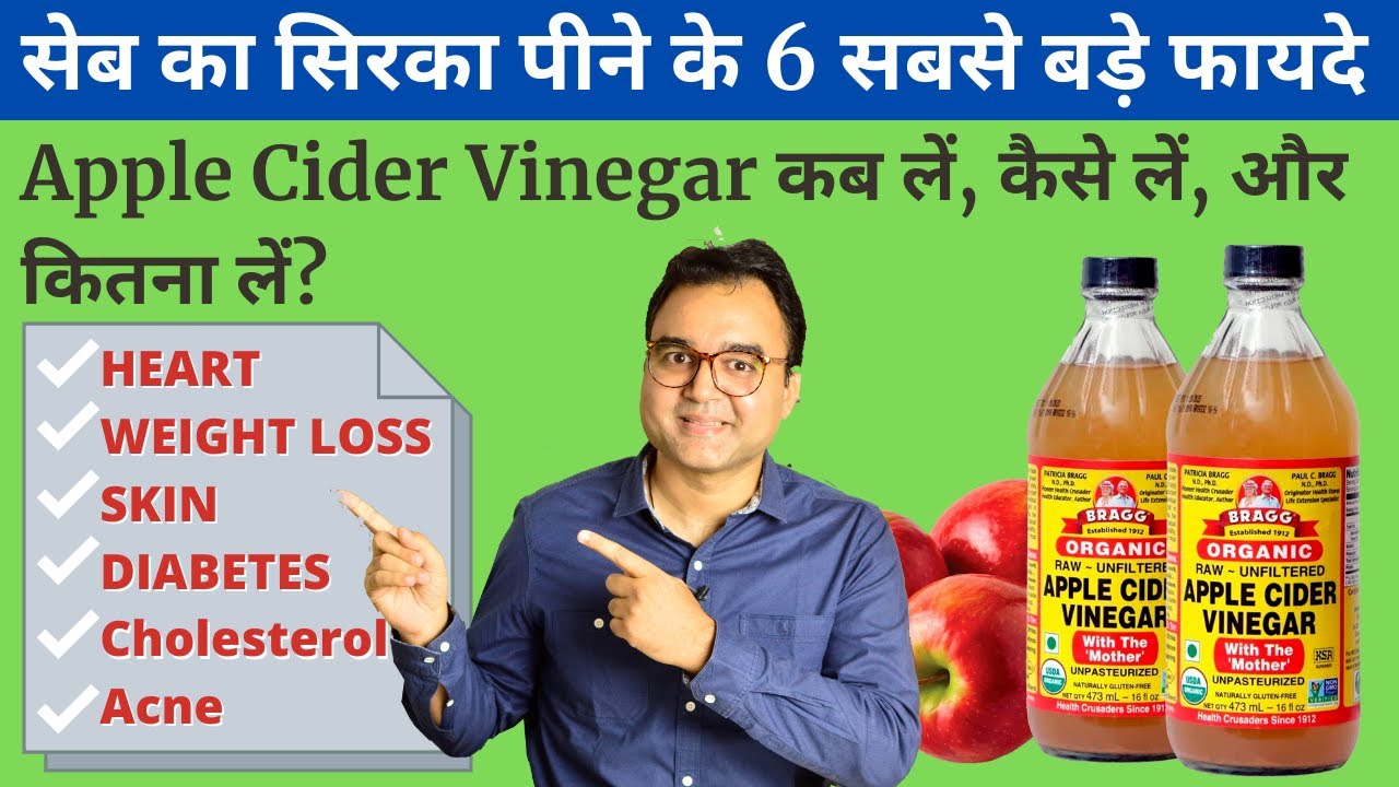 6 Health Benefits Of Apple Cider Vinegar (proved by science): सेब का सिरका पीने के 6 ज़बरदस्त फायदे