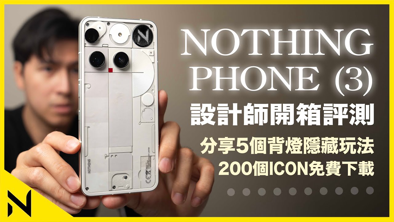 Nothing Phone (3) 開箱評測：迷你點陣顯示螢幕好頂癮！分享5個Glyph Matrix的隱藏工具+免費下載200個獨家個性化ICON