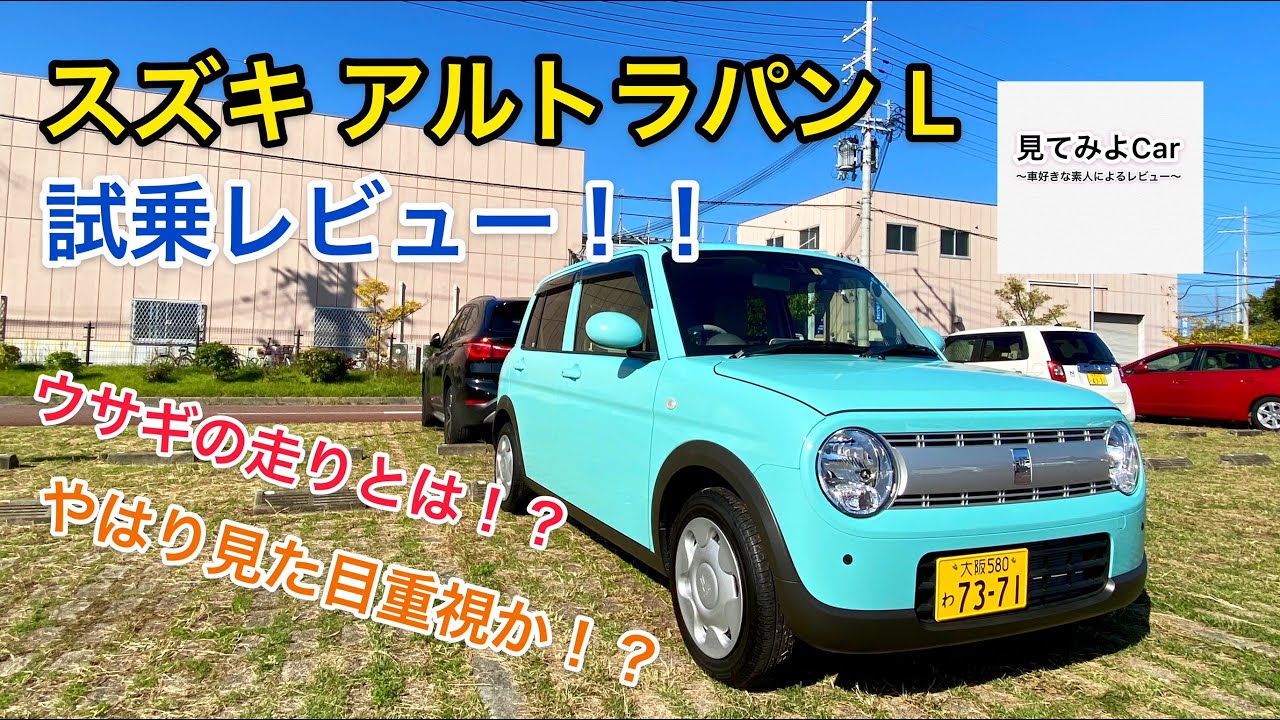 スズキ アルトラパンL 試乗レビュー！！ウサギの走りは！？見た目は良し！走りも良し！？？