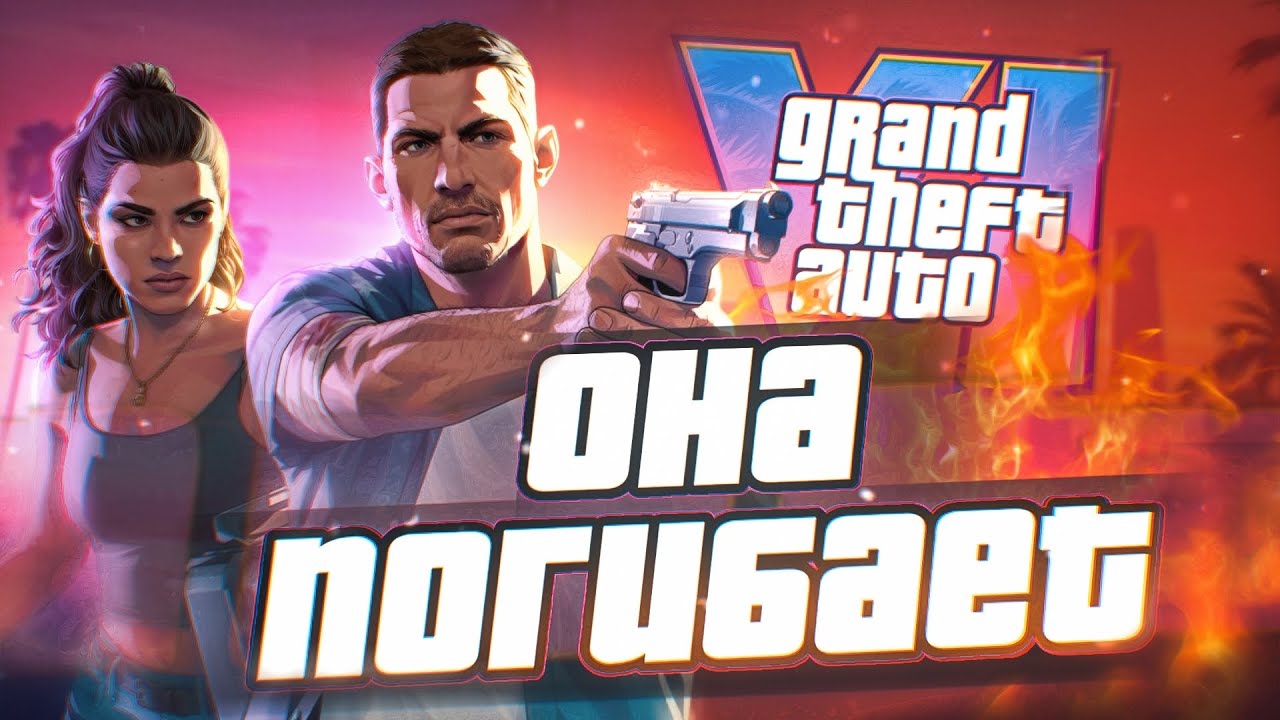 GTA 6 ПОГИБАЕТ!