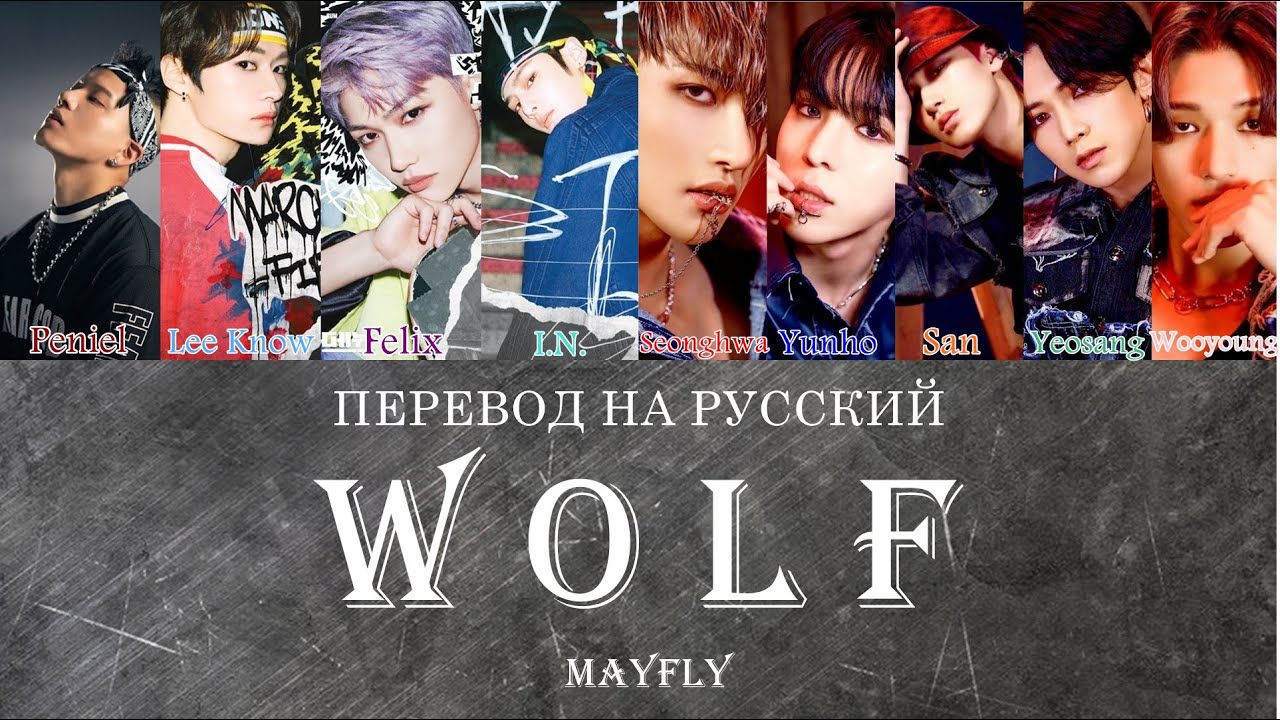 ПЕРЕВОД НА РУССКИЙ [KINGDOM] MAYFLY (BTOB, Stray Kids, ATEEZ) - Wolf (Оригинал: EXO) Color Coded