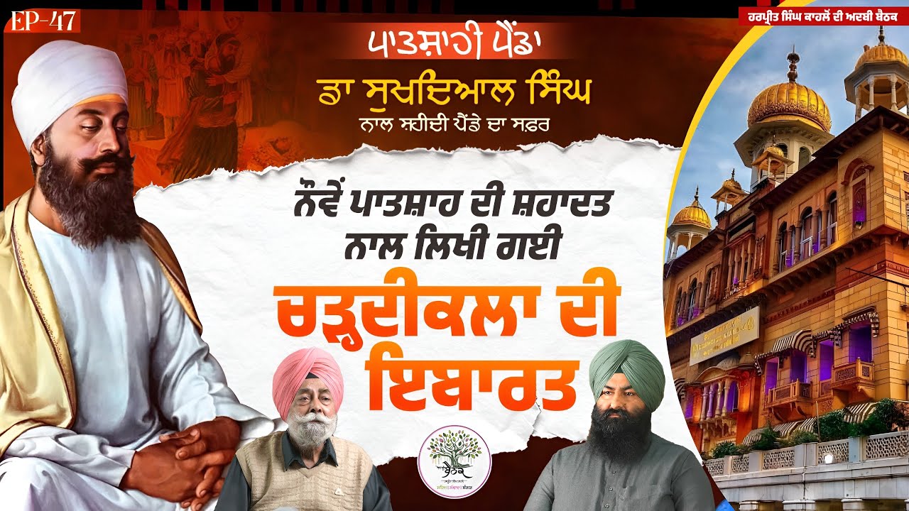 ਇਤਿਹਾਸ ਦੀ ਬੈਠਕ : ਗੁਰੂ ਤੇਗ ਬਹਾਦਰ ਜੀ ‘ਤੇ ਨਿਮਾਣਿਆ ਦਾ ਭਰੌਸਾ ਸੀ ਕਿ ਗੁਰੂ ਸਾਡੇ ਲਈ ਧਰਮ ਦਾ ਰਾਖਾ ਹੈ | Ep 47