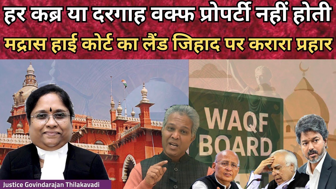 High Court ने WAQF by User की लंका लगा दी : Sibbal Singhvi गैंग में खलबली