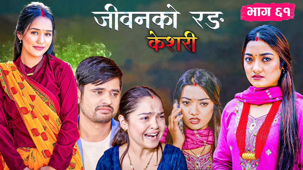 Keshari  61, केशरी भाग - ६१ | सिर्जनाको व्यवहार परिवर्तित भयो  | Review