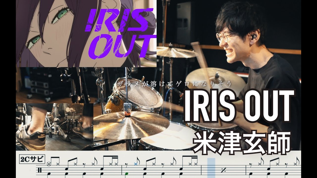 【Chainsaw Man】IRIS OUT - Kenshi Yonezu 【Drum cover】米津玄師 チェンソーマン