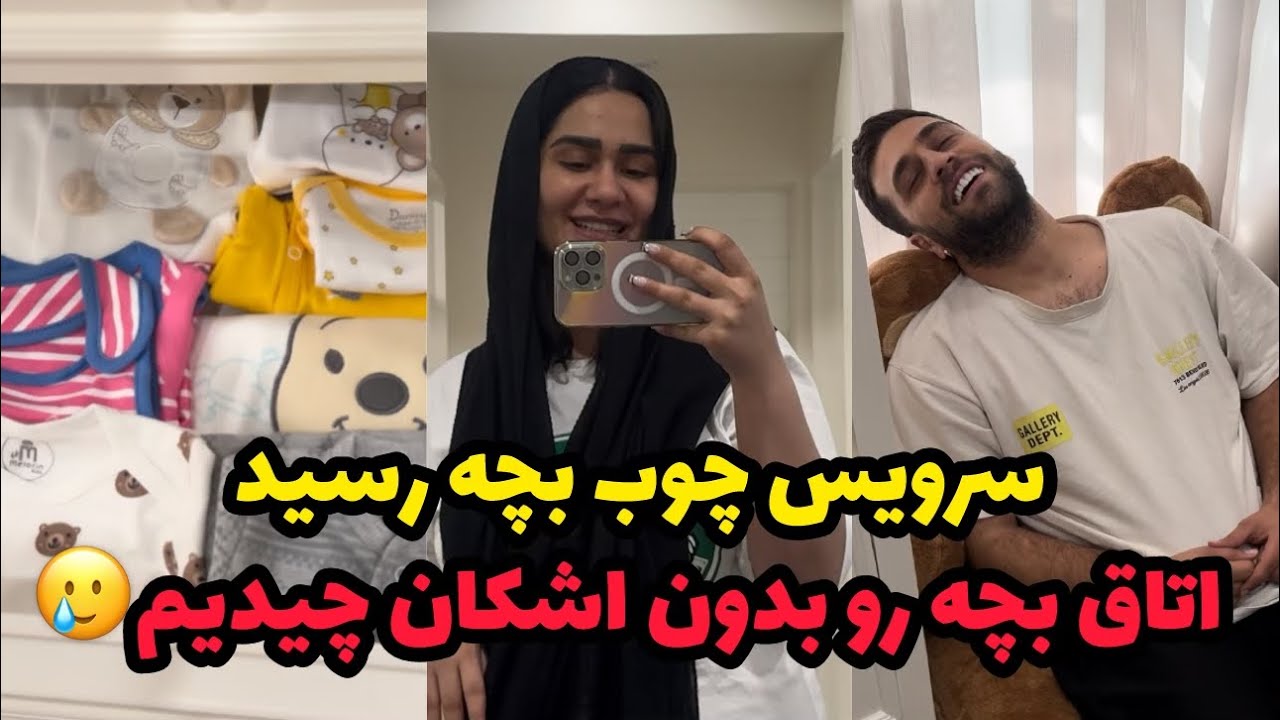 بدون اشکان اتاق بچه رو چیدیم😔💔 سرویس چوب بچه رسید❌