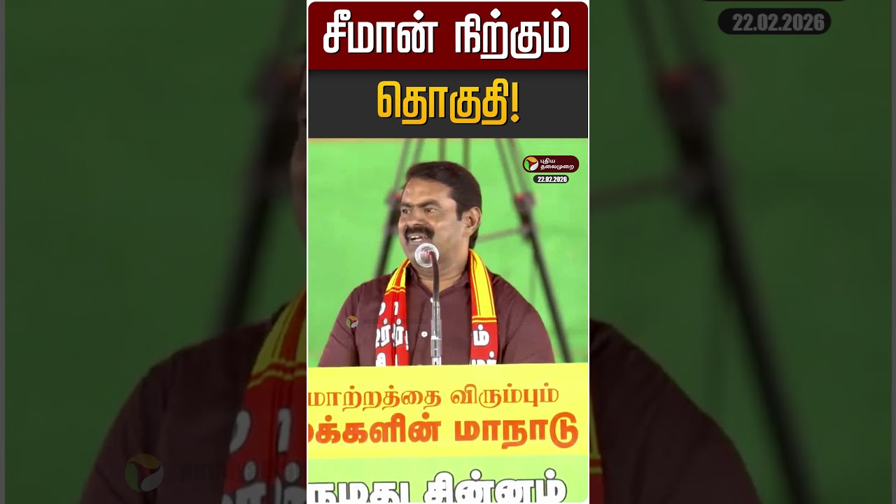 சீமான் நிற்கும் தொகுதி! | Seeman | NTK