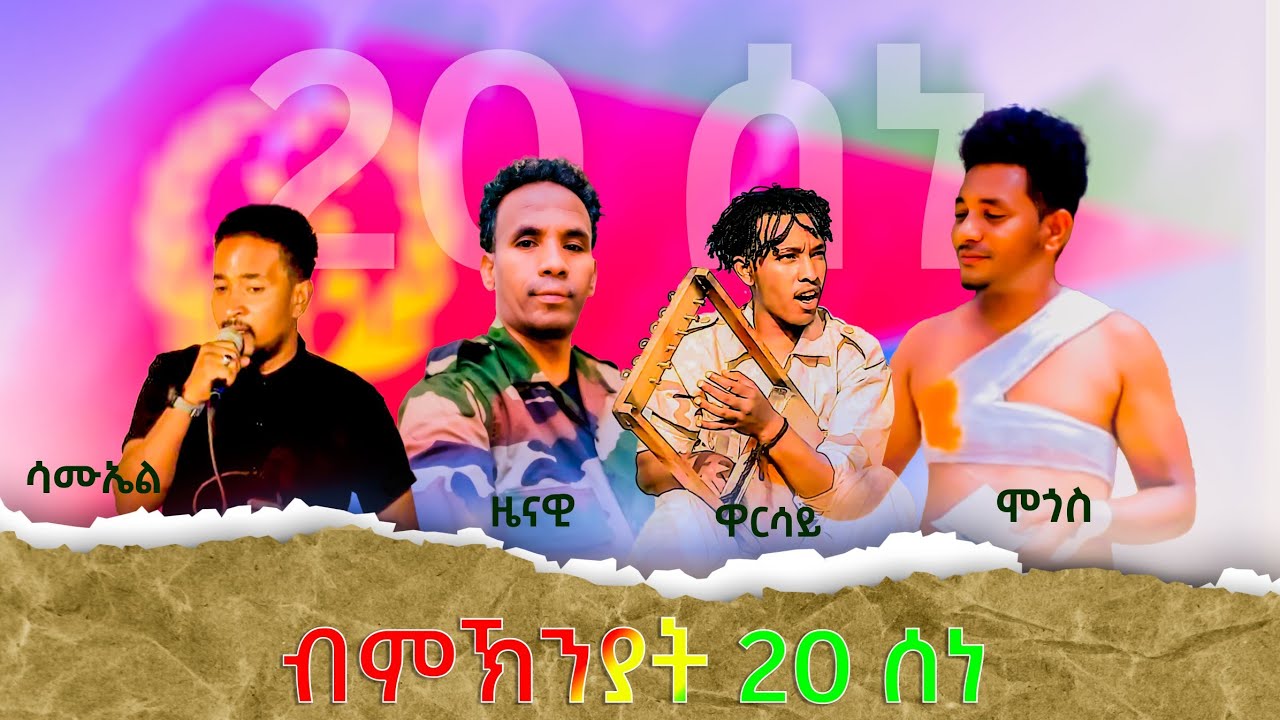 New Eritrean music martyrs day June 20 Warsay Alemseged/Zienawi Kahsay/Samuel Merhawi & Mogos Dawit
