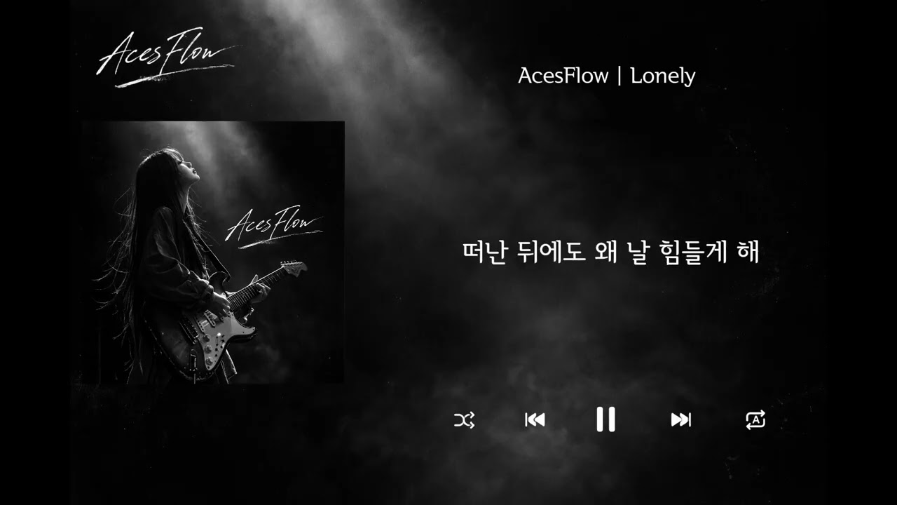 Lonely | 가사 Audio Lyrics