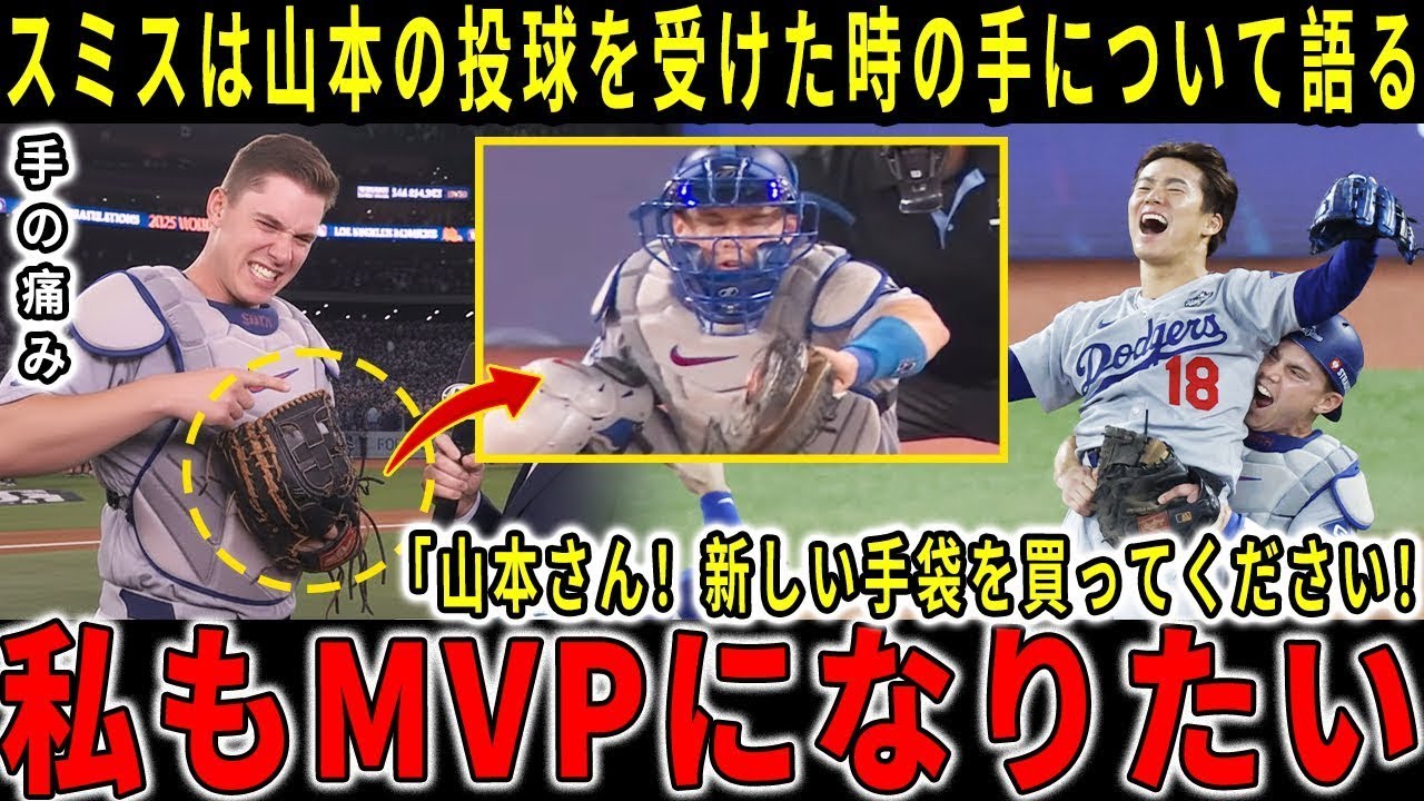 【山本由伸】「手が完全に痺れています」捕手スミスがMVP山本の驚異的な投球能力について初めて明かす【海外の反応】