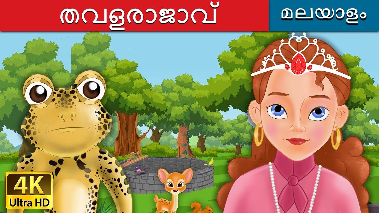 തവളരാജാവ് | Frog Prince in Malayalam | Fairy Tales in Malayalam | @MalayalamFairyTales