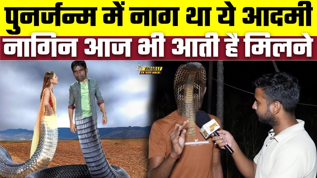 पुनर्जन्म में नाग था ये आदमी नागिन आज भी आती है मिलने, Bharat Ek Nayi Soch
