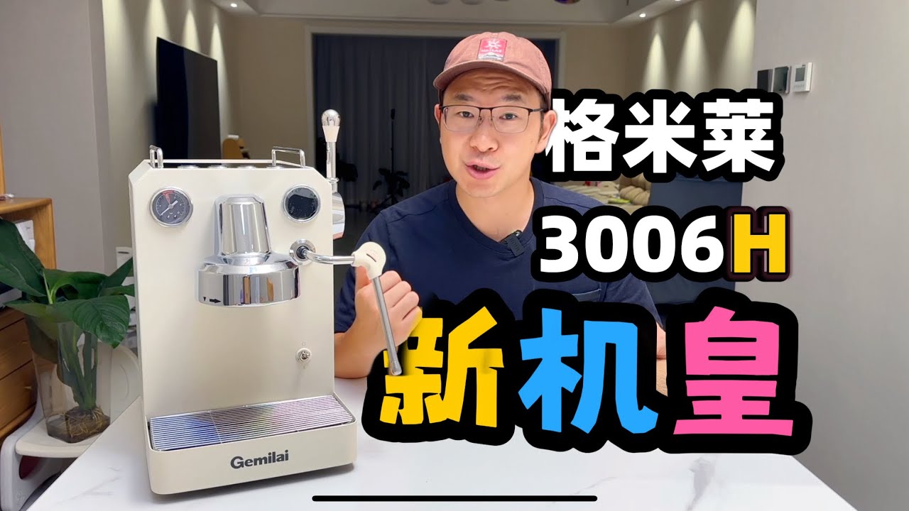 格米莱3006H猫头鹰Pro一代新皇换旧皇强势升级