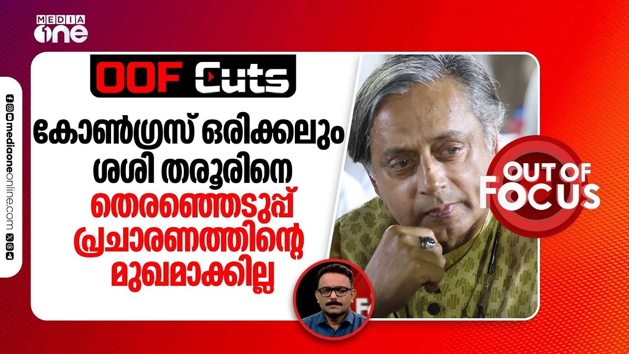 തരൂർ കോൺ​ഗ്രസ് വിട്ട് സിപിഎമ്മിൽ പോയാൽ യുഡിഎഫിന്റെ വിജയ പ്രതീക്ഷക്ക് വലിയ തിരിച്ചടിയാകും|OOF Cuts