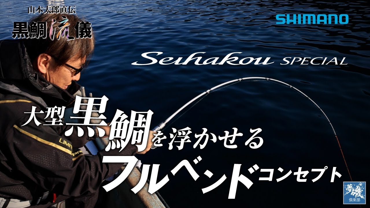 【黒鯛流儀】大型黒鯛を浮かせるフルベンドコンセプト　山本太郎×セイハコウスペシャル in 宇和島北灘【夢磯倶楽部】