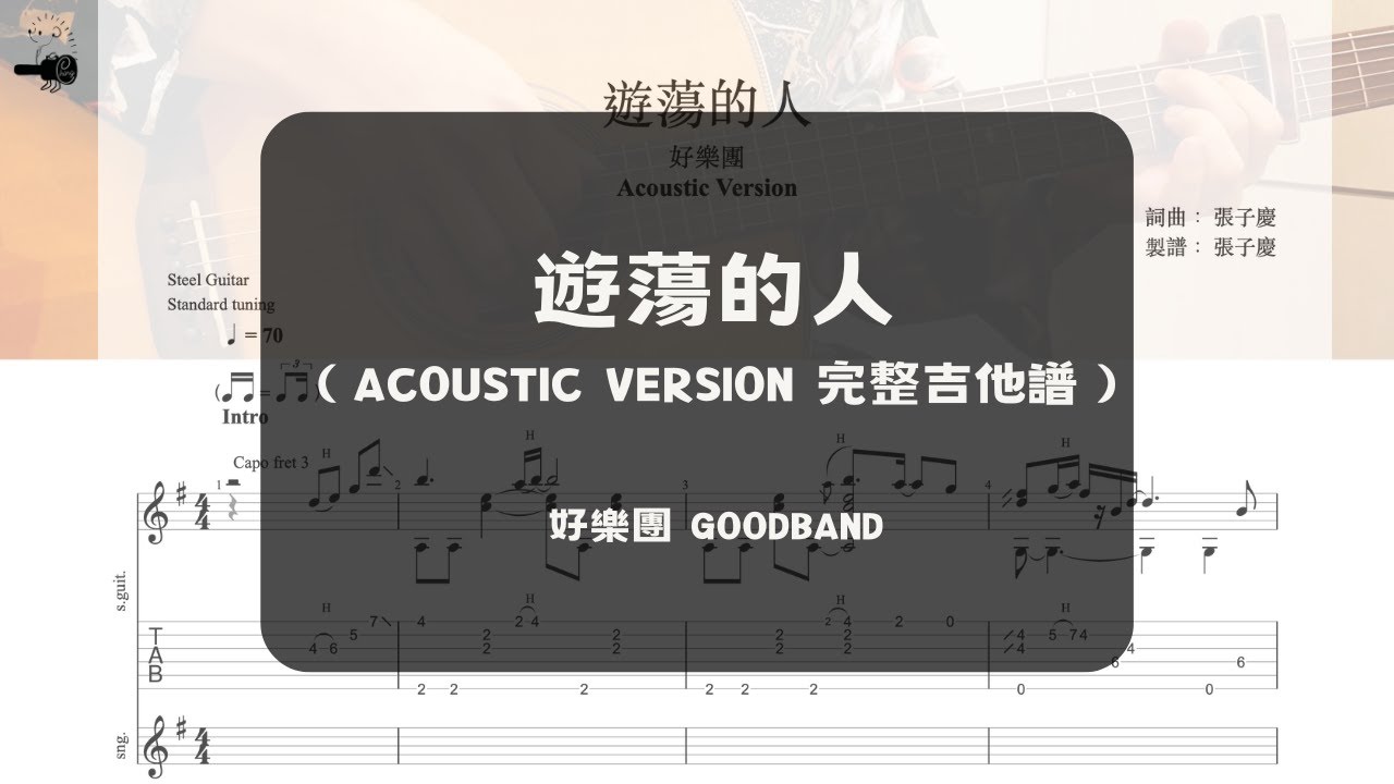 好樂團-遊蕩的人Acoustic Version 吉他譜
