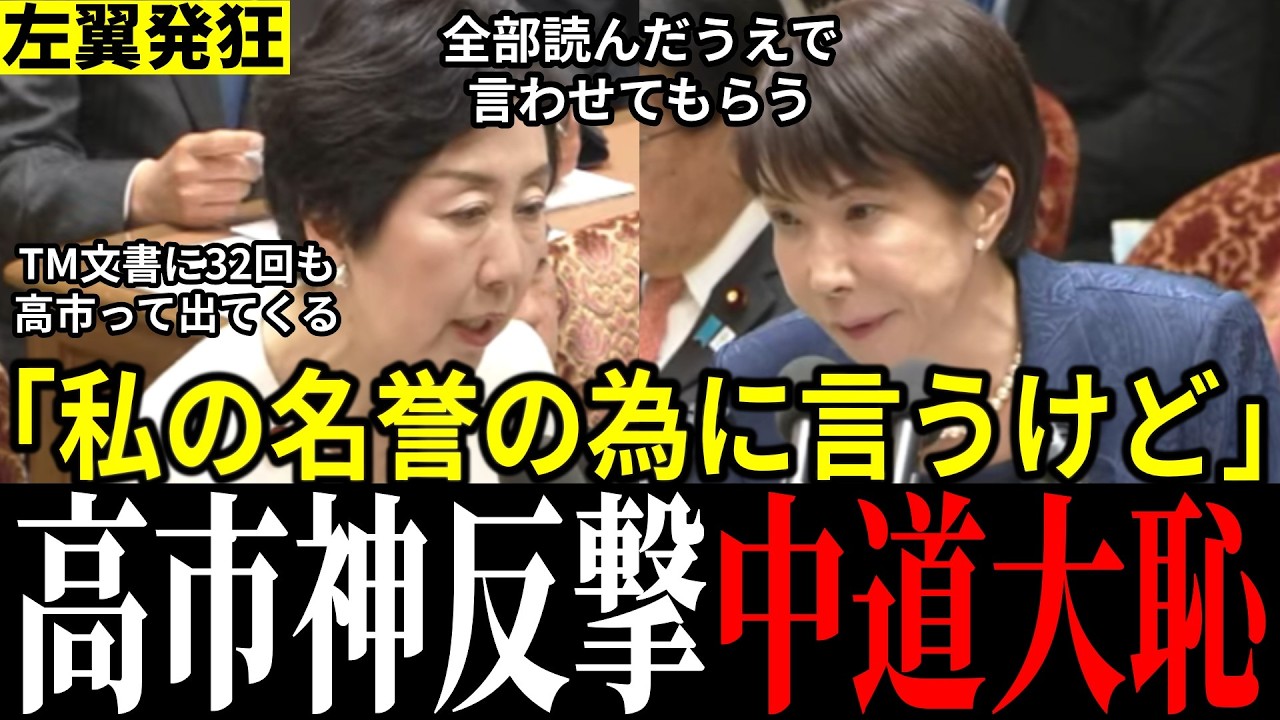 【返り討ち】「全く繋がりありません！」高市総理の猛反撃に中道ボロ負け＆言い逃れ…見事な惨敗が悲惨すぎ