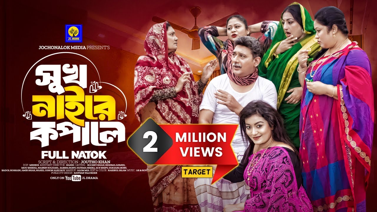SUKH NAIRE KOPALE | সুখ নাইরে কপালে | ROCKEY KHAN | RESHMA | JL DRAMA |  New Bangla Natok 2024