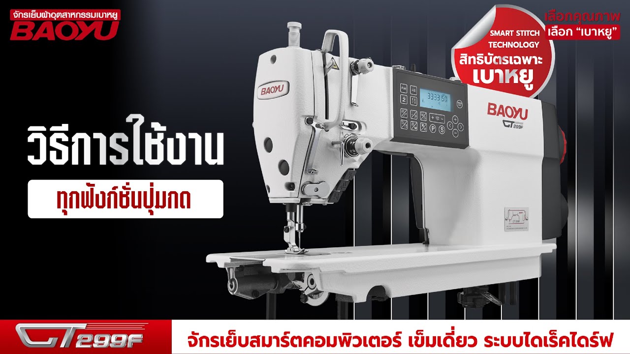 วิธีการใช้งานจักรเย็บสมาร์ตคอมพิวเตอร์ แบรนด์ BAOYU รุ่น GT-299F เย็บผ้าหนา-บางได้ต่อเนื่อง