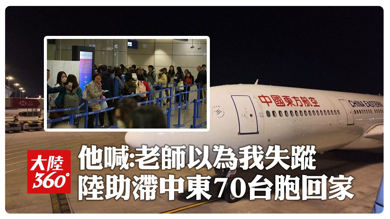終於回家了!陸助70多名滯留中東台胞經上海返台 