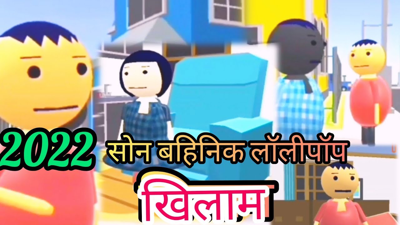 2022(सोन बहिनिक लॉलीपॉप खिलाम#काटुन#वीडियो  सुरजापुरी