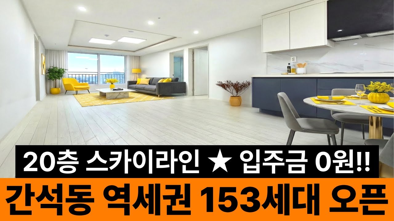 ⭐️구월동, 간석동 최고의 선택지⭐️ 인천1호선 간석오거리역 초역세권 153세대 아파트형 신축 오픈! 선착순 5세대 전액대출 조건! 입주금 0원 쓰리룸 여기야~ (No.6514)