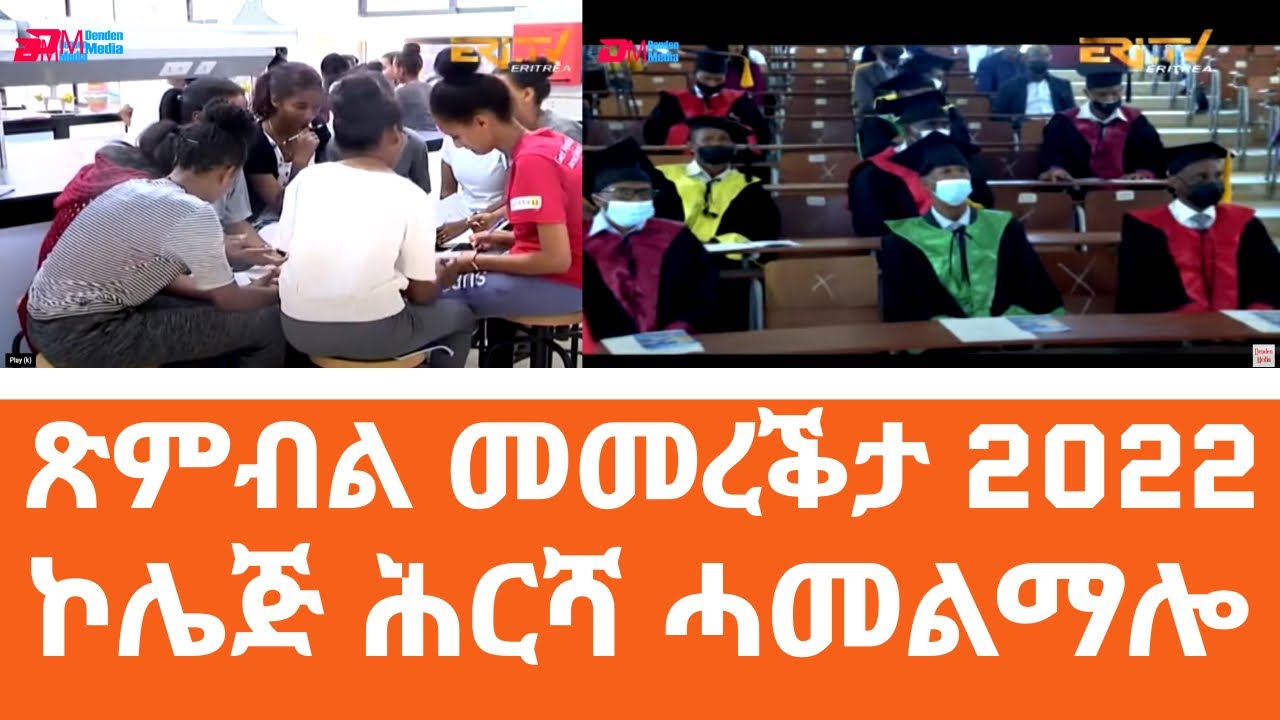 ጽምብል መመረቕታ ኮሌጅ ሕርሻ ሓመልማሎ 2022 | Hamelmalo College of Agriculture graduates 349 students - ERi-TV