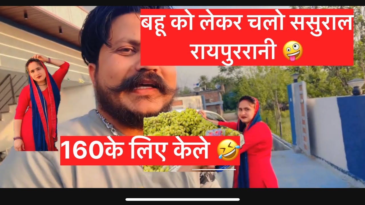 बहू को लेकर चलो ससुराल 🤪160 के लिए केले 🤣