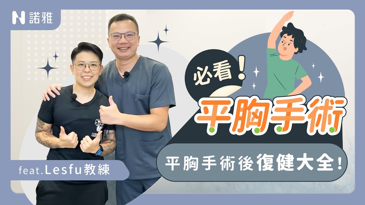 一字型平胸術後做這個動作要小心！術後如何恢復體態？教練親自示範給你看！feat.Lesfu教練