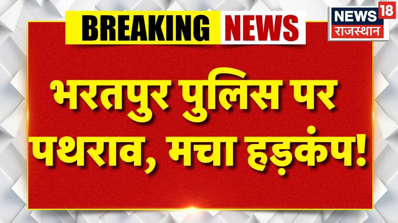 Stonepelting On Bharatpur Police : भरतपुर पुलिस पर पथराव, मचा हड़कंप! | Breaking News | Bayana