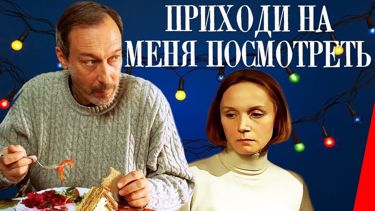 ПОТРЯСАЮЩИЙ ФИЛЬМ! ПРИХОДИ НА МЕНЯ ПОСМОТРЕТЬ. Смотреть онлайн бесплатно