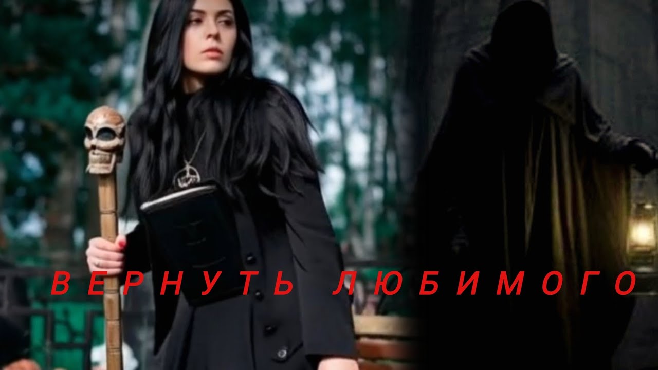 КАК  ВЕРНУТЬ ЛЮБИМОГО ЧЕЛОВЕКА? И нужно ли его возвращать?