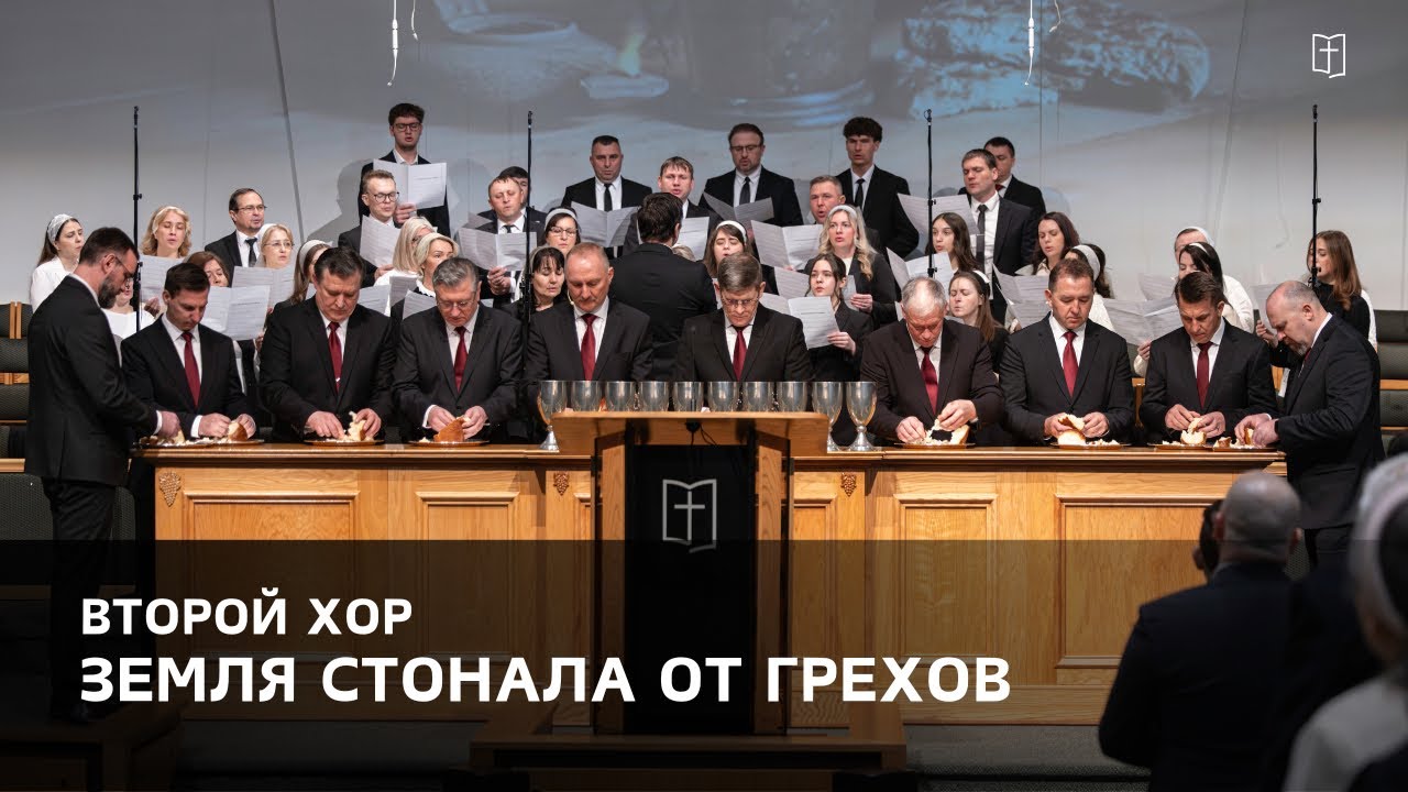 «Земля стонала от грехов» - Второй Хор