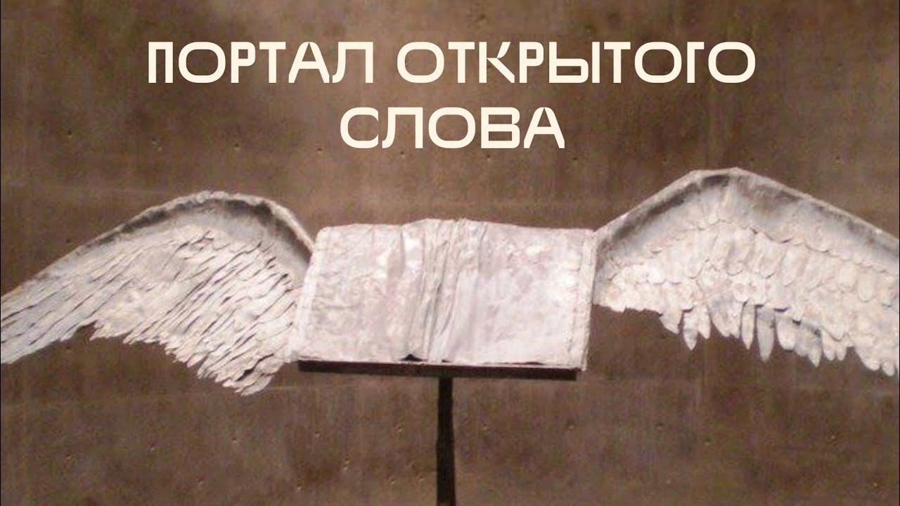 БОЕВЫЕ ИСКУССТВА ДУХА: ПОРТАЛ ОТКРЫТОГО СЛОВА | брат Роман