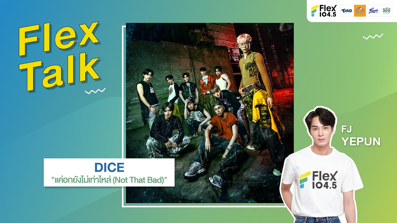 [LIVE] Flex Talk กับ DICE ที่มาพร้อมกับเพลง “แค่อกยังไม่เท่าไหล่” | Flex Talk 2026 EP.25 |