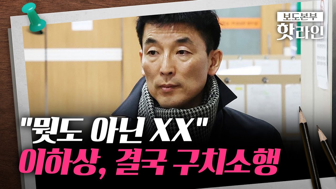 [핫라인] '재판부 모욕' 이하상 변호사 구치소 구금&middot;&middot;&middot;이진관 판사가 집행