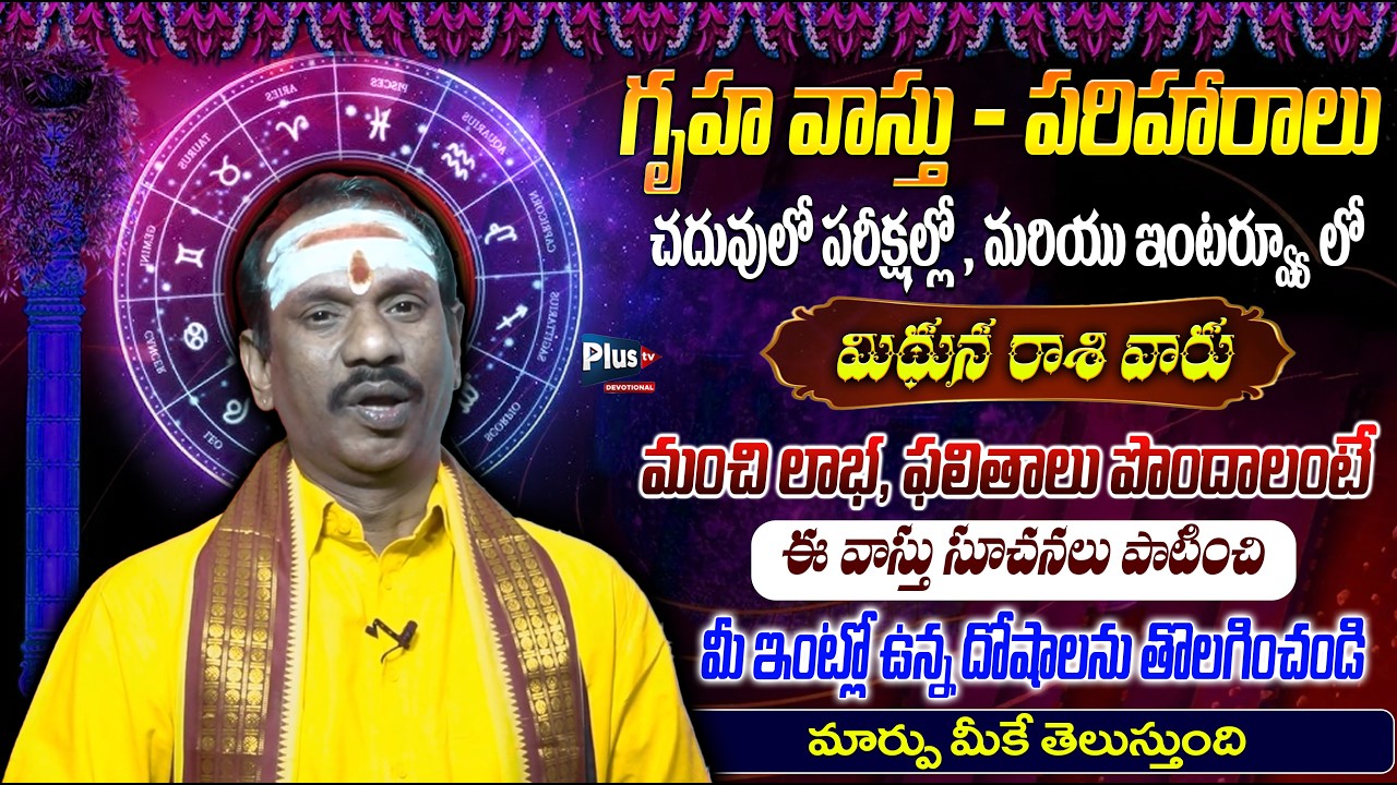మిథున రాశి విద్య కోసం గృహ వాస్తు | Gruha Vasthu for Education | Gemini Student Vasthu Tips