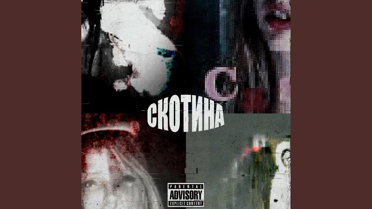 Скотина (Remastered 2026)