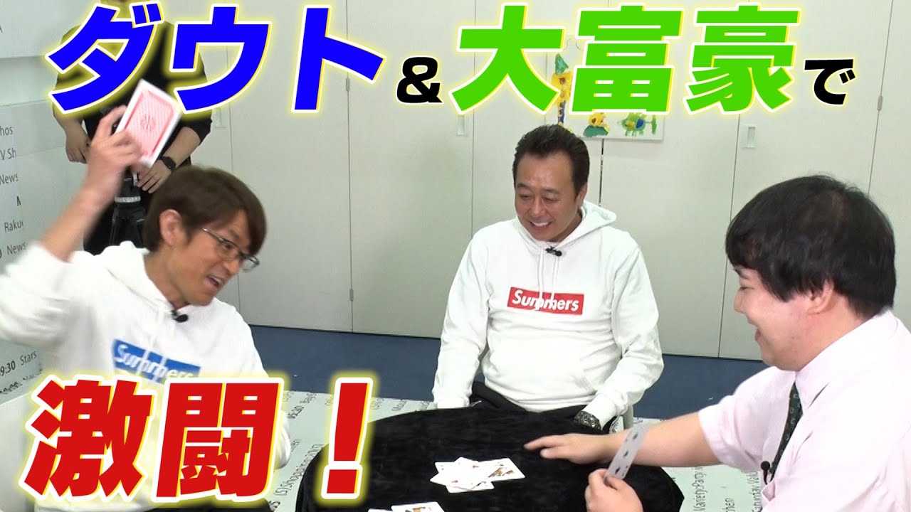 【対決】ニシダとダウト&大富豪で勝負！大竹またやらかした！