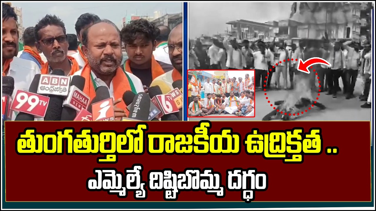 తుంగతుర్తిలో రాజకీయ ఉద్రిక్తత ..ఎమ్మెల్యే దిష్టిబొమ్మ దగ్ధం | Suryapet District  | Qnews