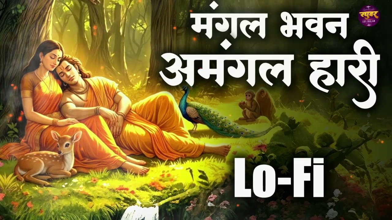 Mangal Bhawan Amangal Hari | Slowed & Reverb Lofi Version | Ramayan Chaupai | Shri Ram Bhajan | Lofi
