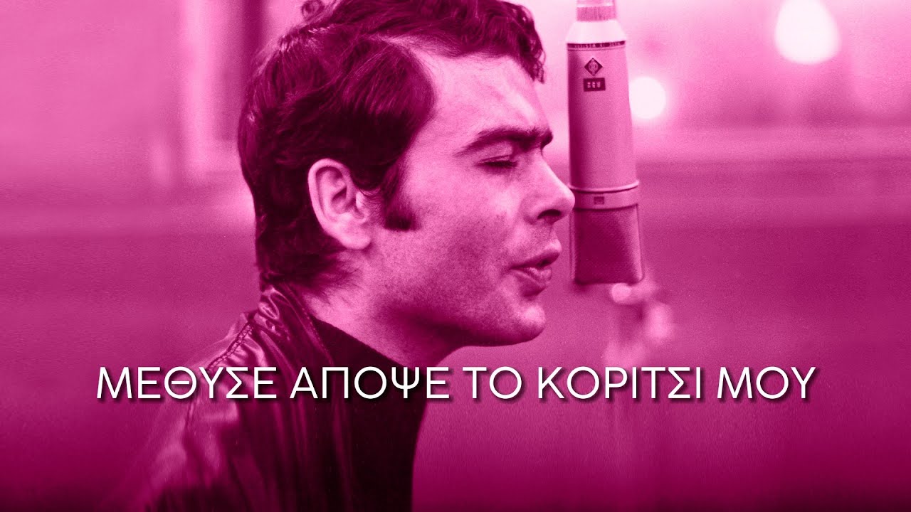 Γιάννης Πουλόπουλος - Μέθυσ' απόψε το κορίτσι μου (Στίχοι-Lyrics) | Greek Lyric Videos